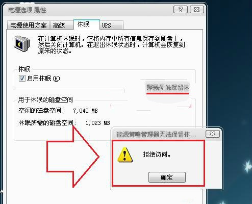 解決win7系統(tǒng)喚醒休眠狀態(tài)出現(xiàn)“拒絕訪問”錯誤的方法