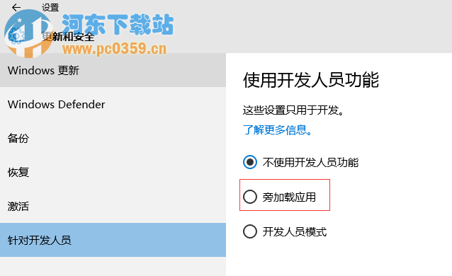 Win10系統旁加載應用模式是什么？有什么功能？