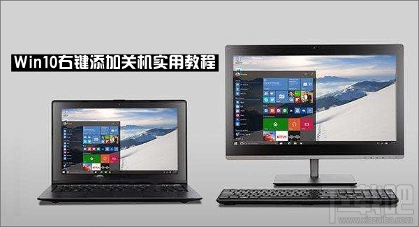 Win10怎么在右鍵菜單添加關(guān)機(jī)選項
