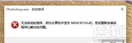 Win10啟動(dòng)時(shí)“丟失MSVCR100.dll”報(bào)錯(cuò)怎么解決
