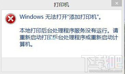 win10電腦提示無法打開添加打印機(jī)怎么辦