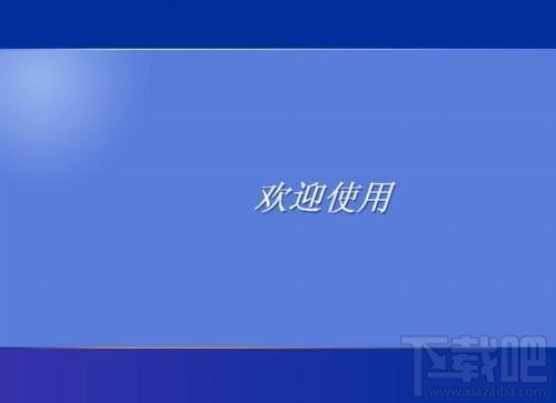 windows系統(tǒng)開機畫面隨意修改的步驟