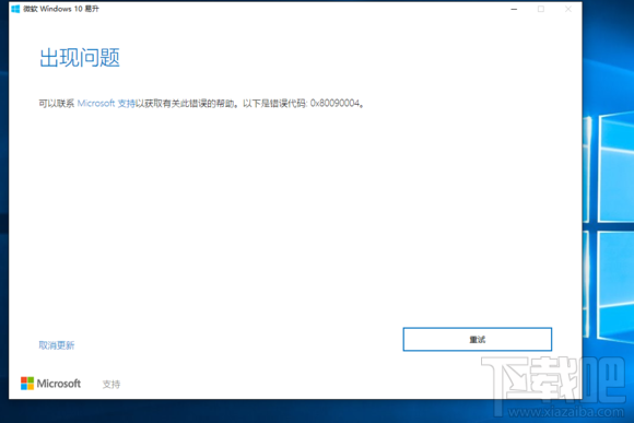 用易升更新win10周年更新出現(xiàn)問(wèn)題錯(cuò)誤代碼0x80090004