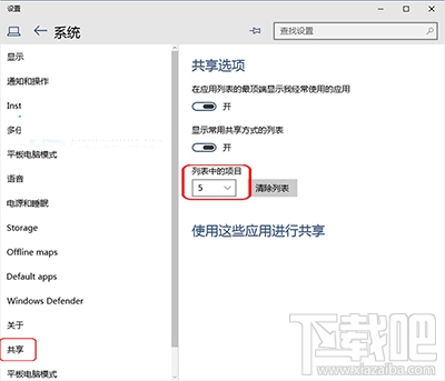 Win10系統(tǒng)設置共享項目列表中項目顯示數(shù)量的方法