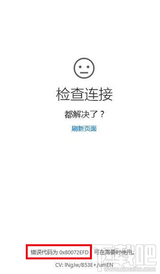 Win10更新/商店打不開錯(cuò)誤80072efd解決辦法