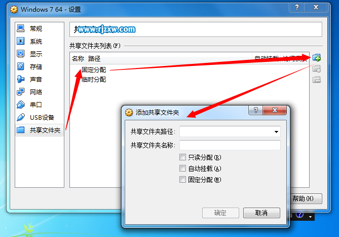 win7設(shè)置virtualbox共享文件夾