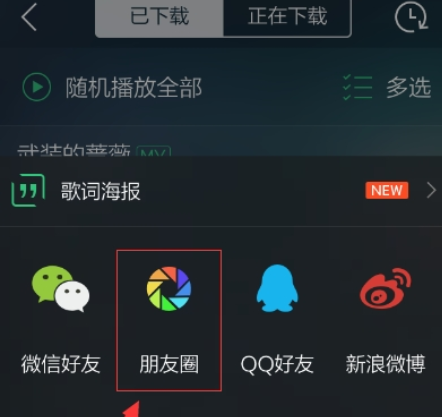 qq音樂(lè)如何分享朋友圈  qq音樂(lè)分享到朋友圈教程
