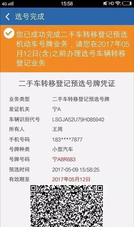 交管12123中二手車如何選號？具體操作流程介紹