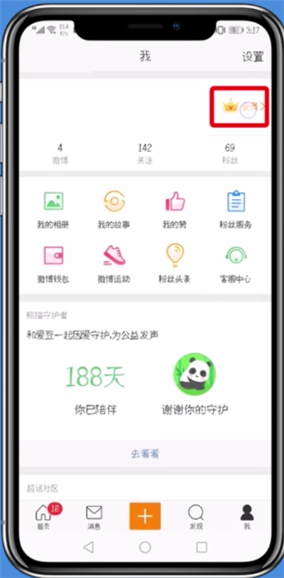 新浪微博設(shè)置不顯示手機(jī)型號(hào)具體操作步驟