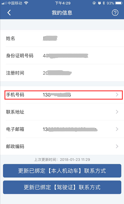 交管12123怎么更改手機號？具體操作流程介紹