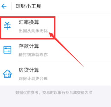 在支付寶app里進(jìn)行匯率換算的詳細(xì)操作
