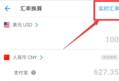 在支付寶app里進(jìn)行匯率換算的詳細(xì)操作