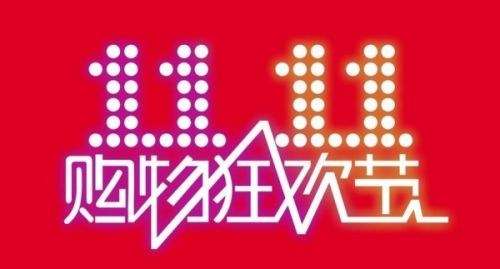 2018淘寶雙十一交易額是多少 2018淘寶雙十一交易額預(yù)測