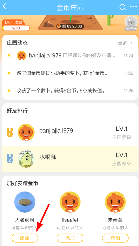 淘寶金幣莊園怎么加好友？具體方法介紹