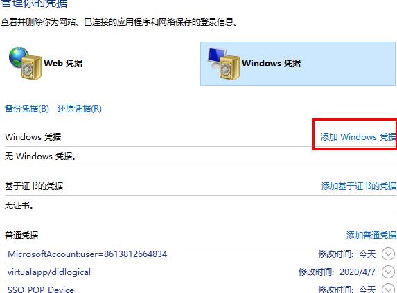 win10網(wǎng)絡(luò)憑據(jù)設(shè)置方法