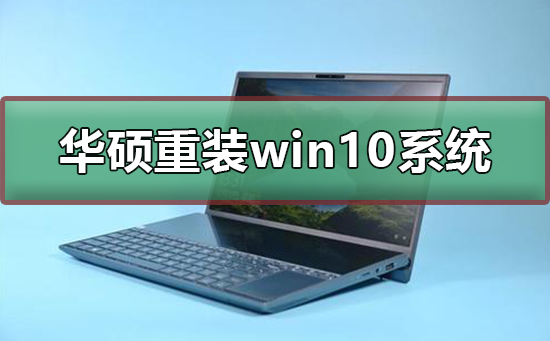 華碩怎么重裝win10系統(tǒng)