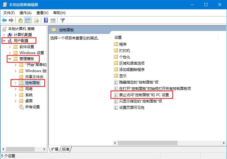 win10禁用控制面板設(shè)置方法