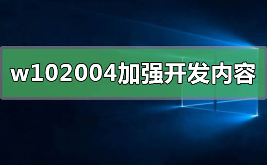 win102004加強開發(fā)了什么