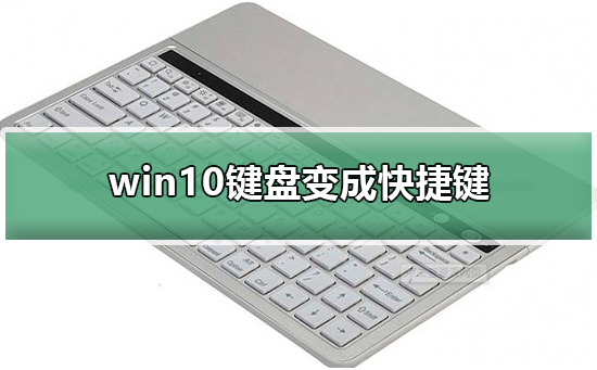 win10鍵盤(pán)變成快捷鍵