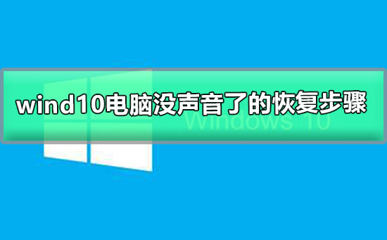 windows10電腦沒(méi)聲音了如何恢復(fù)