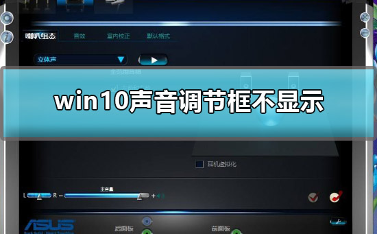 win10聲音調(diào)整時(shí)不顯示怎么辦
