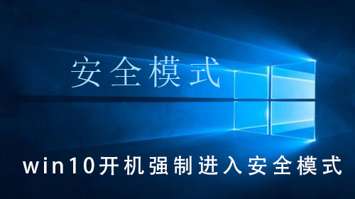 win10開機(jī)強(qiáng)制進(jìn)入安全模式