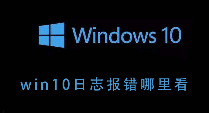 win10日志報(bào)錯(cuò)哪里看