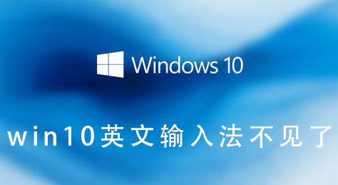 win10英文輸入法不見(jiàn)了