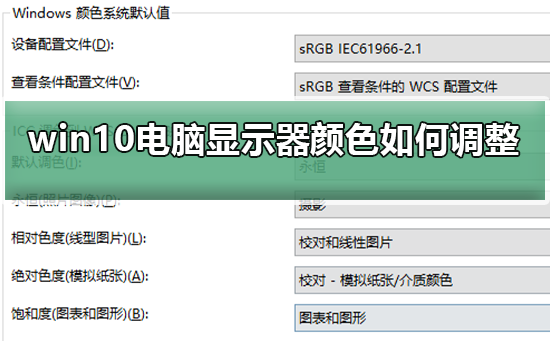 win10電腦顯示器顏色不對如何調整
