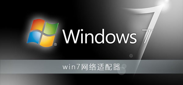 win7網絡適配器驅動程序如何安裝