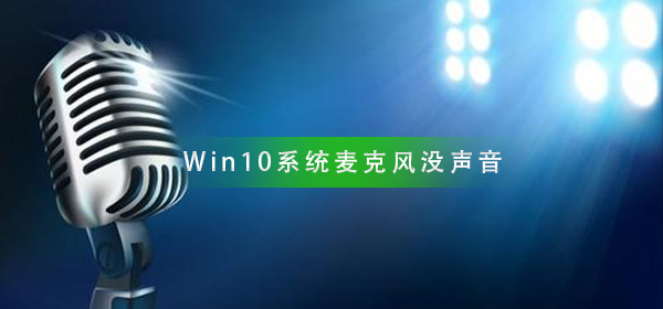 Win10系統(tǒng)麥克風(fēng)沒聲音怎么設(shè)置