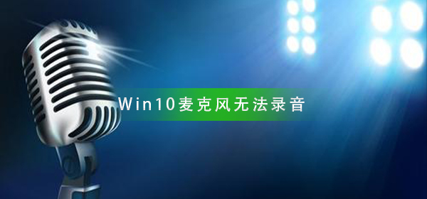Win10麥克風(fēng)無法錄音