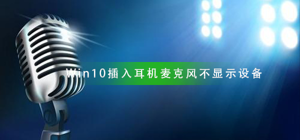 Win10插入耳機麥克風不顯示設(shè)備