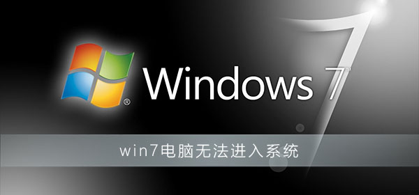 win7電腦無法進(jìn)入系統(tǒng)怎么辦