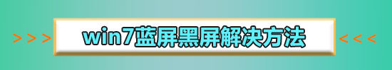 win7換主板藍(lán)屏不用重裝系統(tǒng)怎么解決