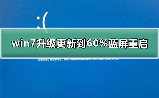 win7系統升級更新到60%藍屏不斷重啟