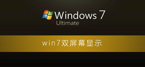 win7怎么設(shè)置雙屏幕顯示