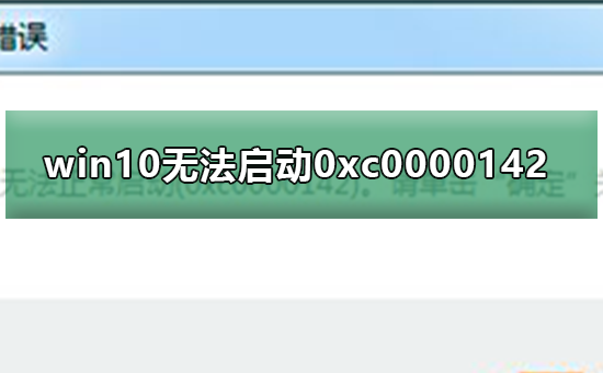 win10無(wú)法啟動(dòng)0xc0000142