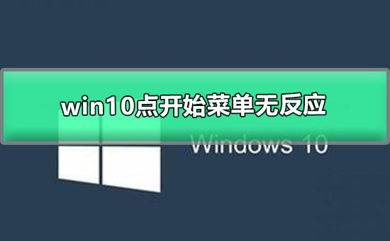 win10點(diǎn)開始菜單無反應(yīng)