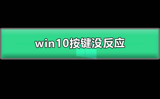 win10開機(jī)黑屏只有鼠標(biāo)能動(dòng)按鍵沒反應(yīng)