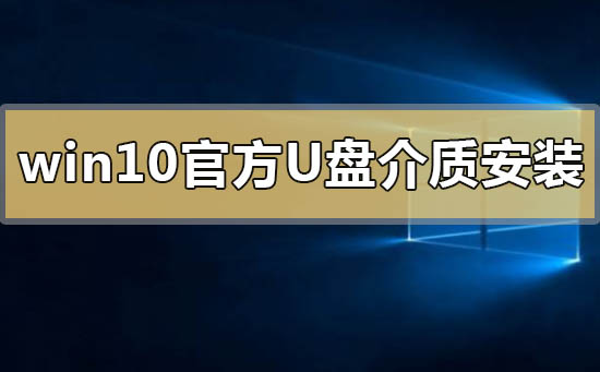 win10官方u盤(pán)介質(zhì)怎么安裝