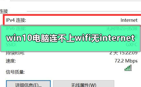 win10電腦連不上wifi顯示無internet訪問詳細(xì)解決教程
