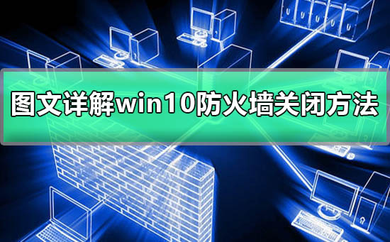 win10防火墻關(guān)閉不了
