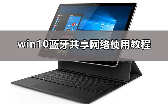 win10藍牙共享網(wǎng)絡(luò)怎么用