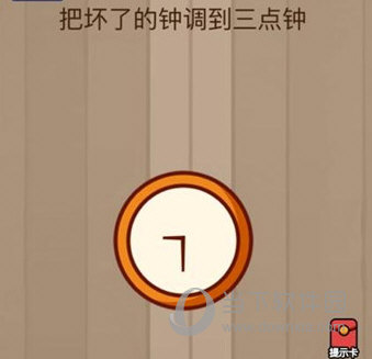 微信腦力大亂斗第40關(guān)怎么過 把壞了的鐘調(diào)到三點鐘答案