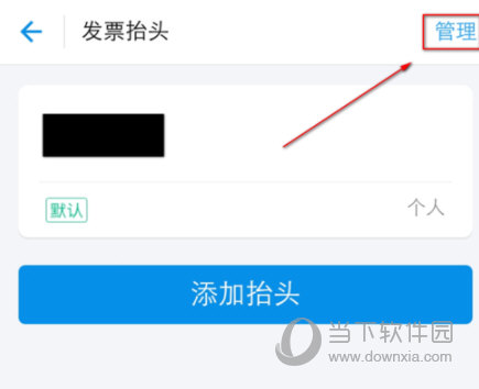 支付寶發(fā)票抬頭怎么刪除 沒(méi)用的抬頭說(shuō)丟就丟