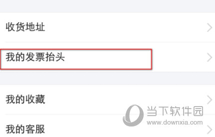 支付寶發(fā)票抬頭怎么刪除 沒(méi)用的抬頭說(shuō)丟就丟
