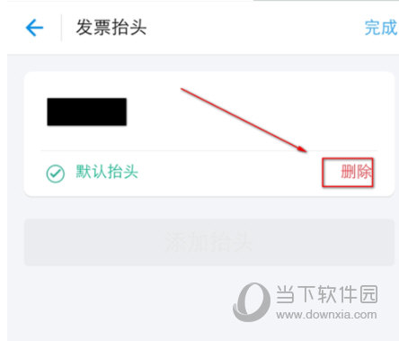 支付寶發(fā)票抬頭怎么刪除 沒(méi)用的抬頭說(shuō)丟就丟