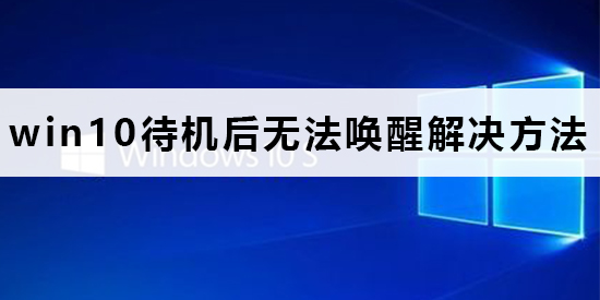 win10待機(jī)后無法喚醒怎么辦