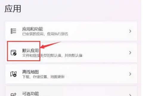 Win11默認應(yīng)用設(shè)置在哪里